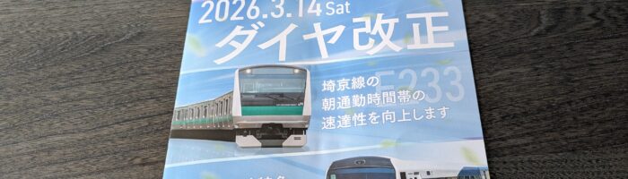 ダイヤ改正のポイント