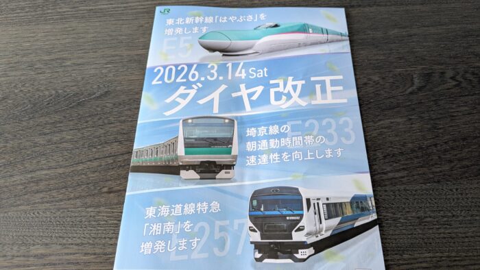 ダイヤ改正のポイント