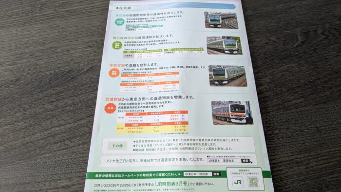 ダイヤ改正のポイント在来線