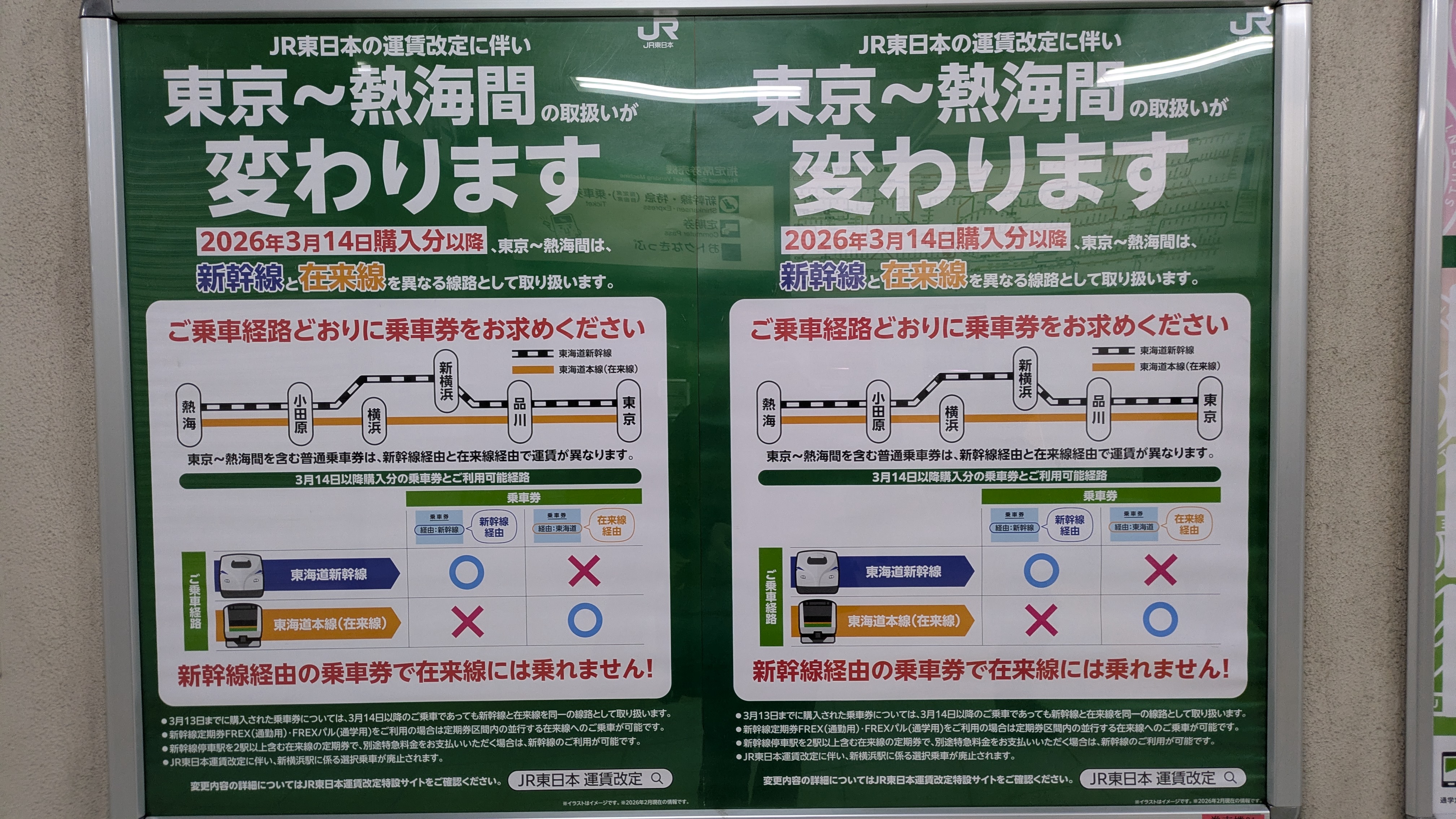 東京熱海間乗車変更