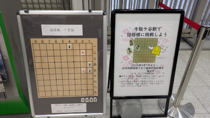 千駄ヶ谷駅に詰将棋が登場