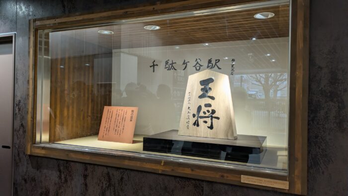 千駄ヶ谷駅の将棋の駒