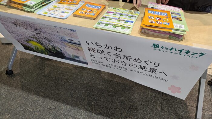 駅からハイキング本八幡駅の受付