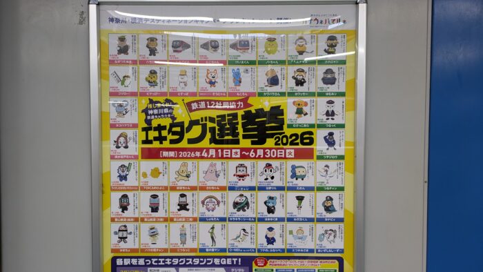 エキタグ選挙2026
