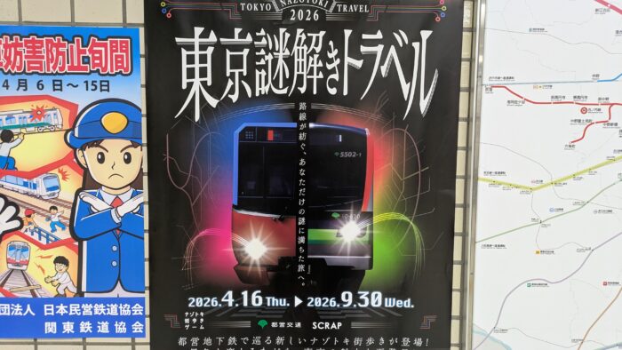 東京謎解きトラベル