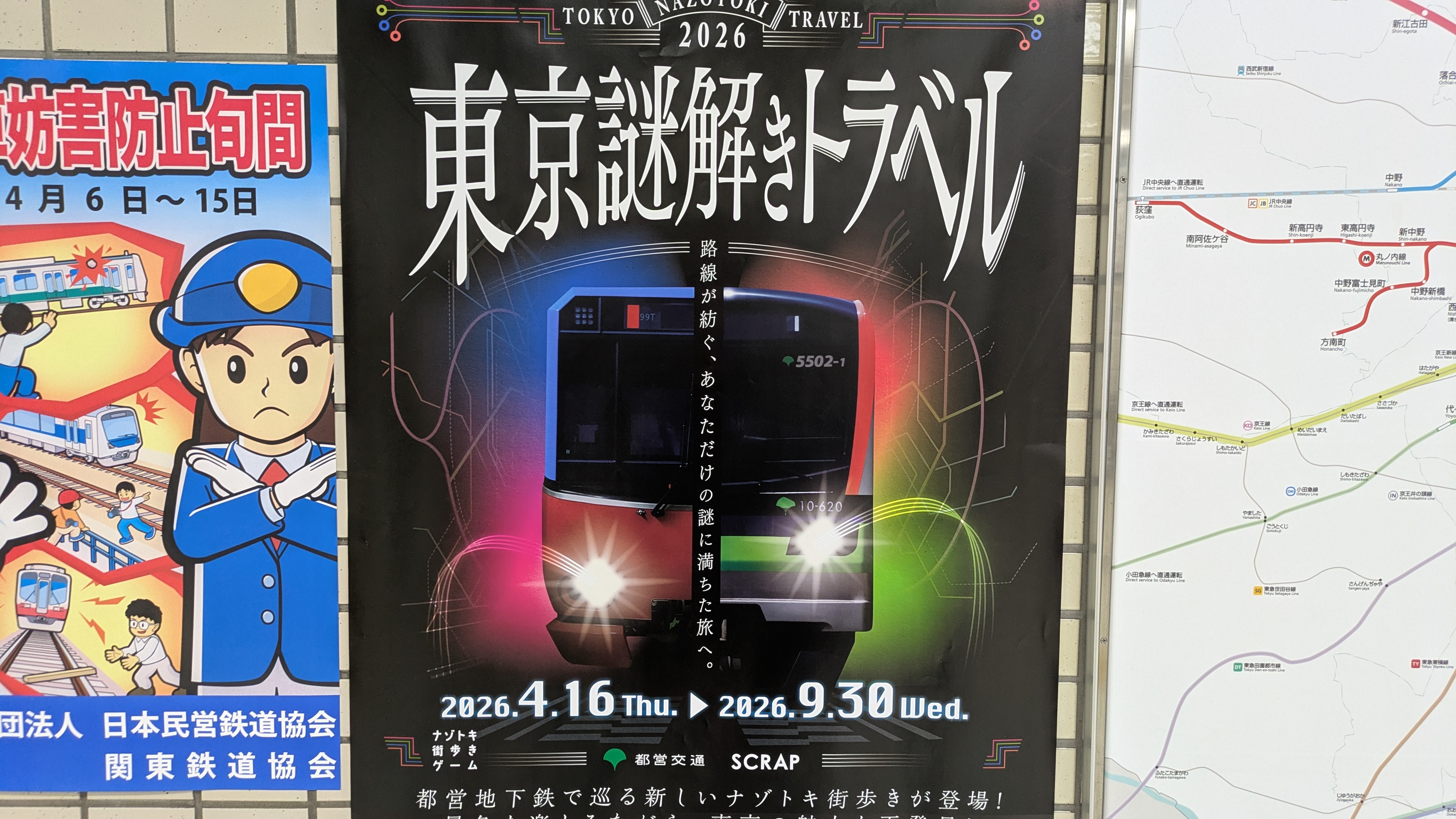 東京謎解きトラベル