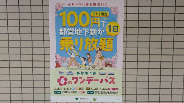 ワンデーパスのポスター