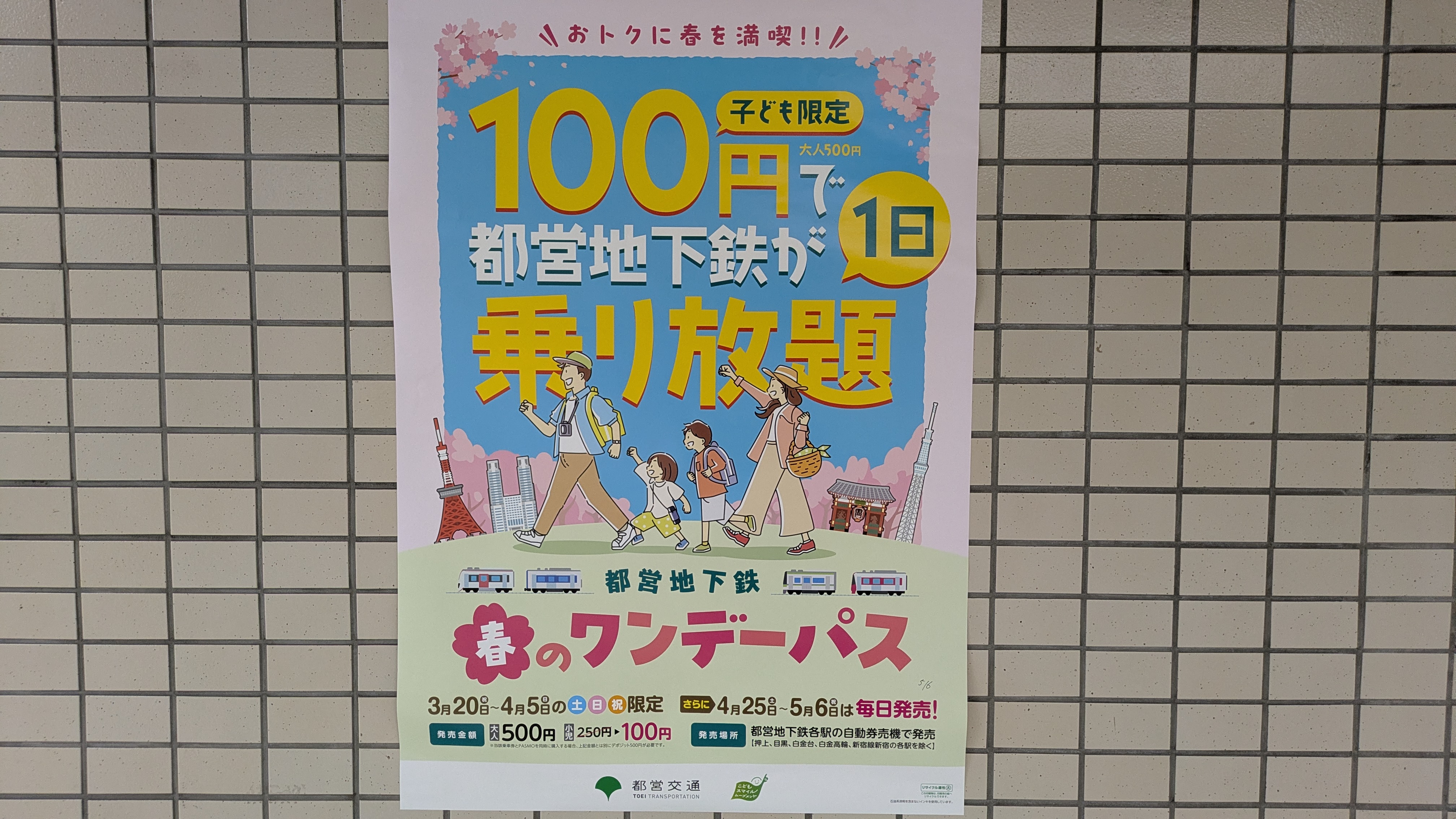 ワンデーパスのポスター