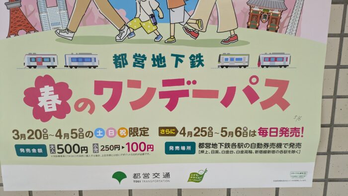 春のワンデーパス