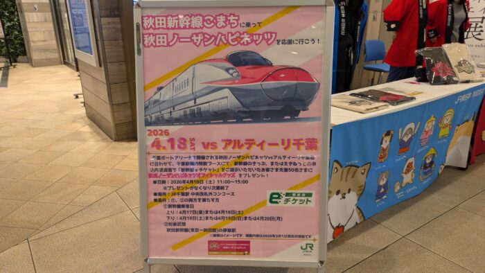 秋田ノーザンハッピネスのキャンペーン