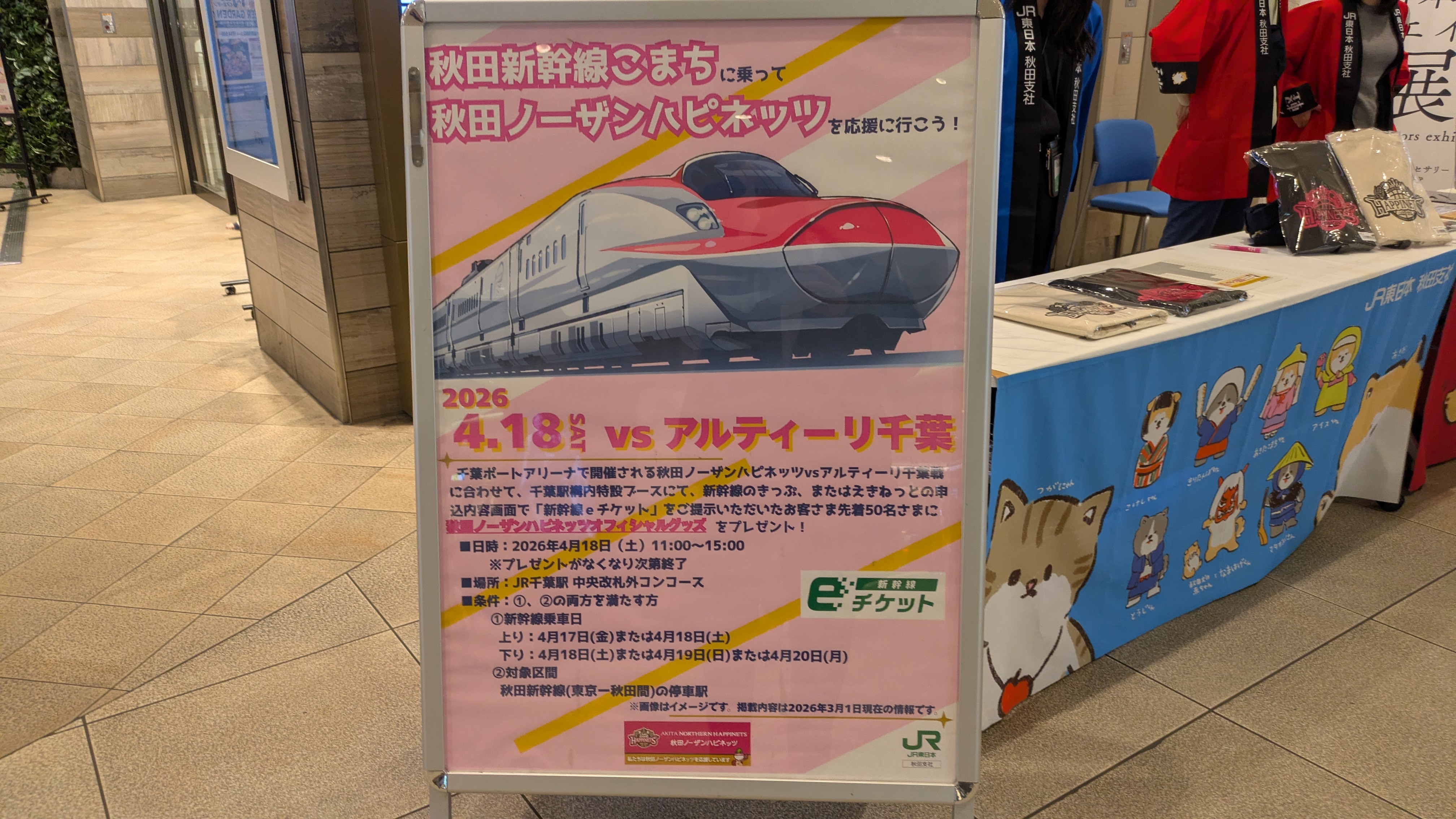 秋田ノーザンハッピネスのキャンペーン
