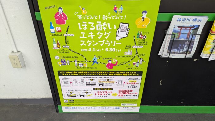 ほろよいエキタグスタンプラリー