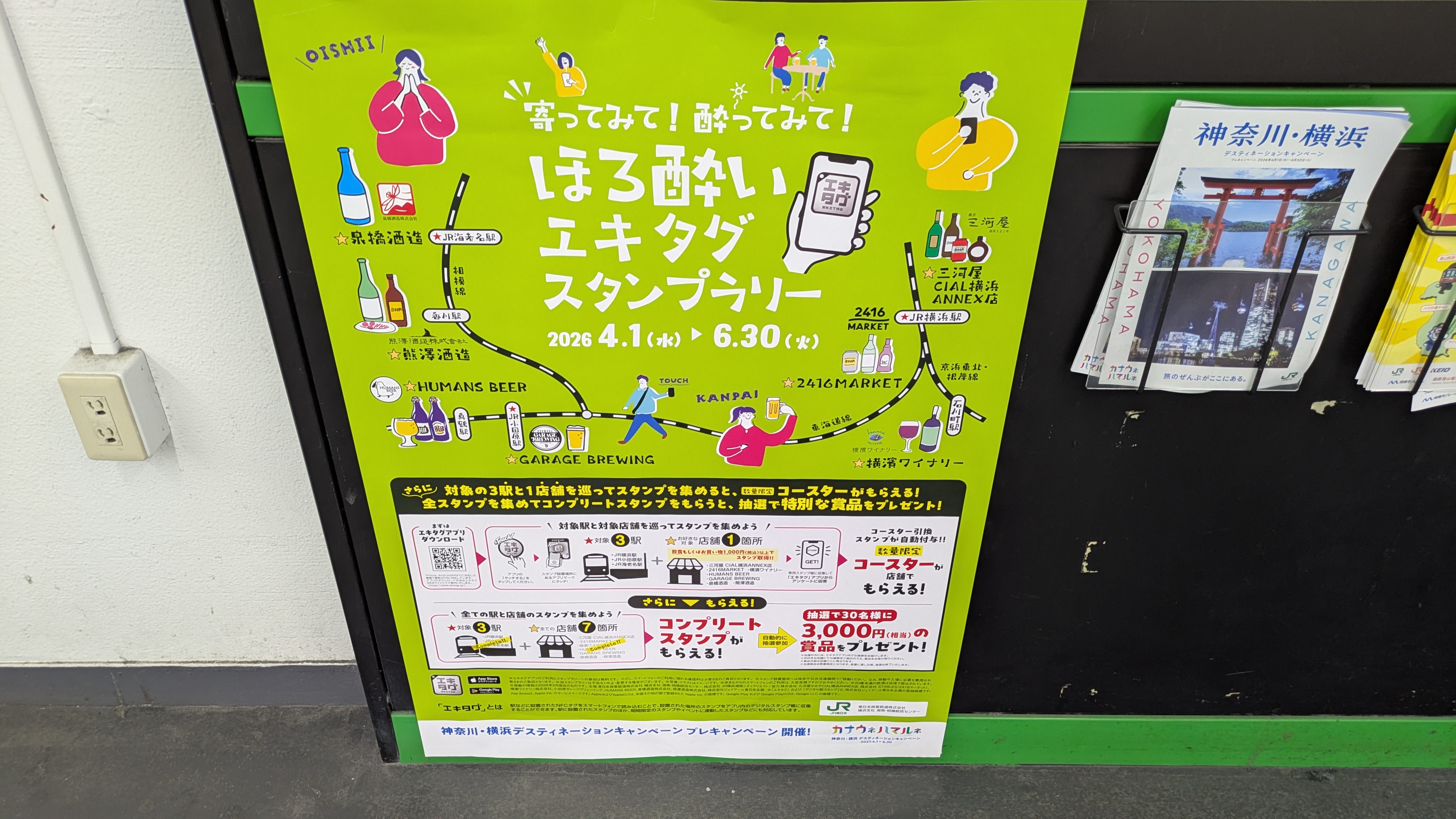 ほろよいエキタグスタンプラリー