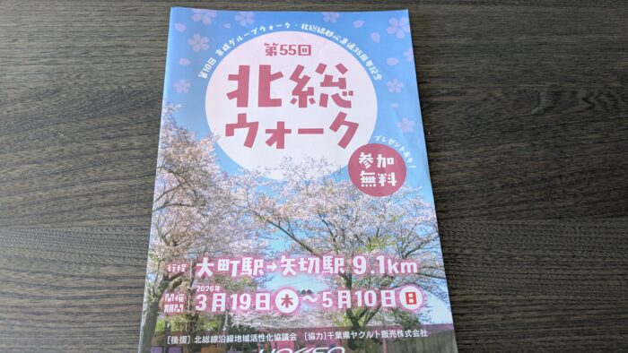 北総ウォーク