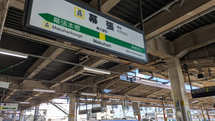 幕張駅