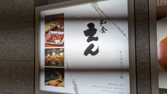 和食えん丸の内オアゾ店