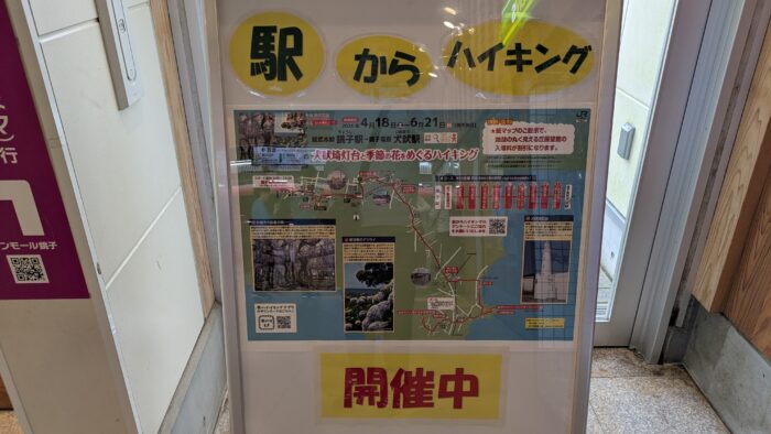 駅からハイキング銚子