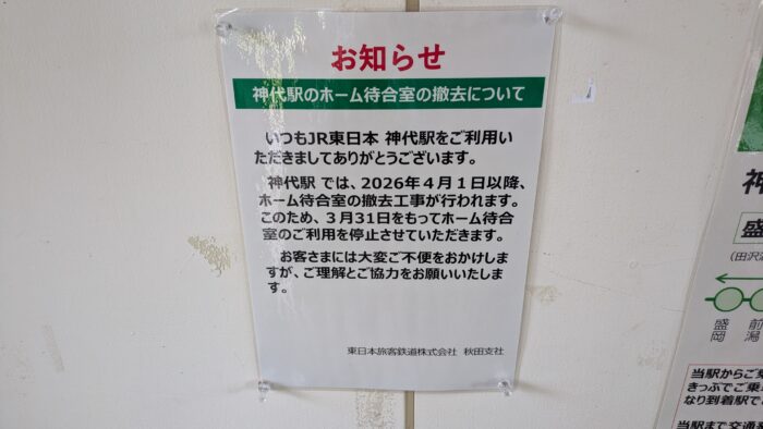 神代駅の待合室が閉鎖