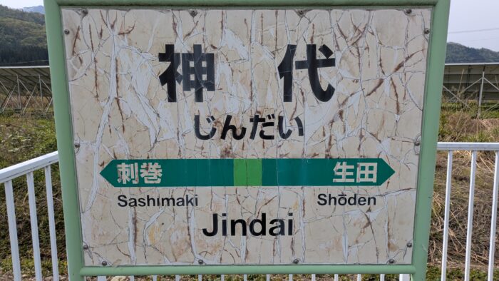 神代駅の駅名看板