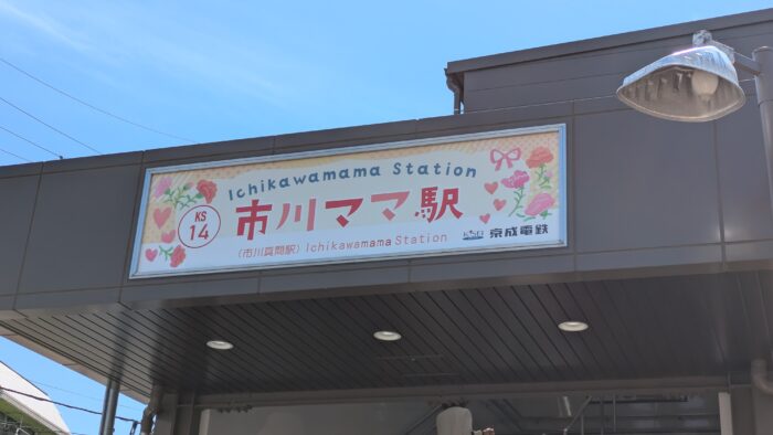市川ママ駅