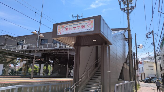 市川ママ駅の入口