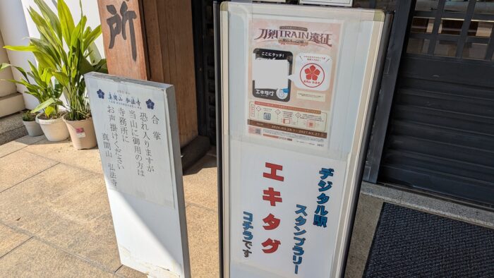 弘法寺のエキタグ