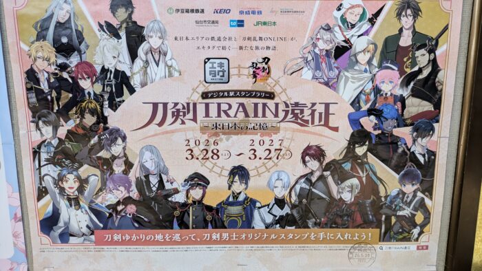 刀剣TRAIN遠征