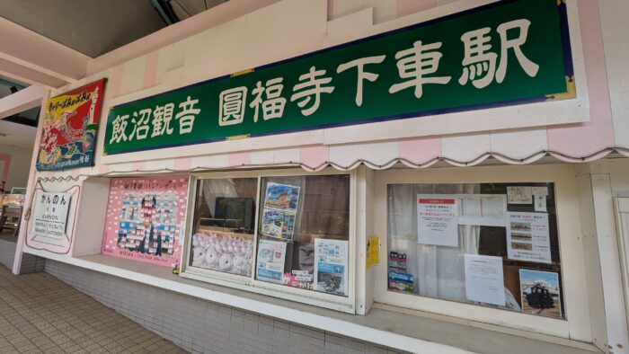 観音駅窓口