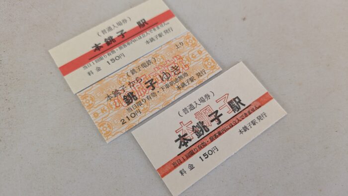 本銚子駅入場券