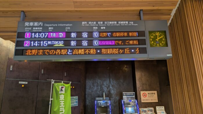 高尾ライナー時刻表