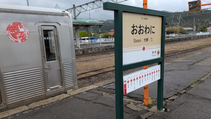 大鰐駅