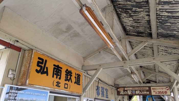弘南鉄道北口