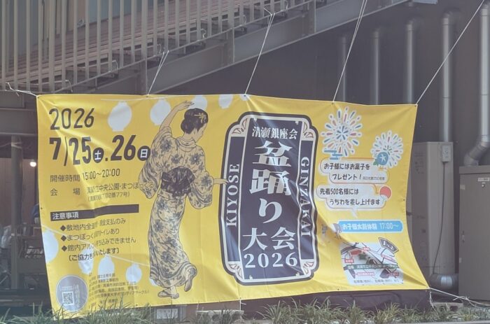 清瀬盆踊り大会