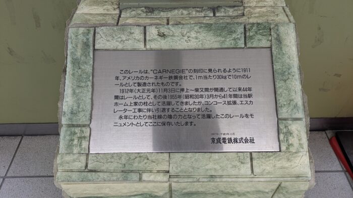 京成高砂駅のレールモニュメントの説明