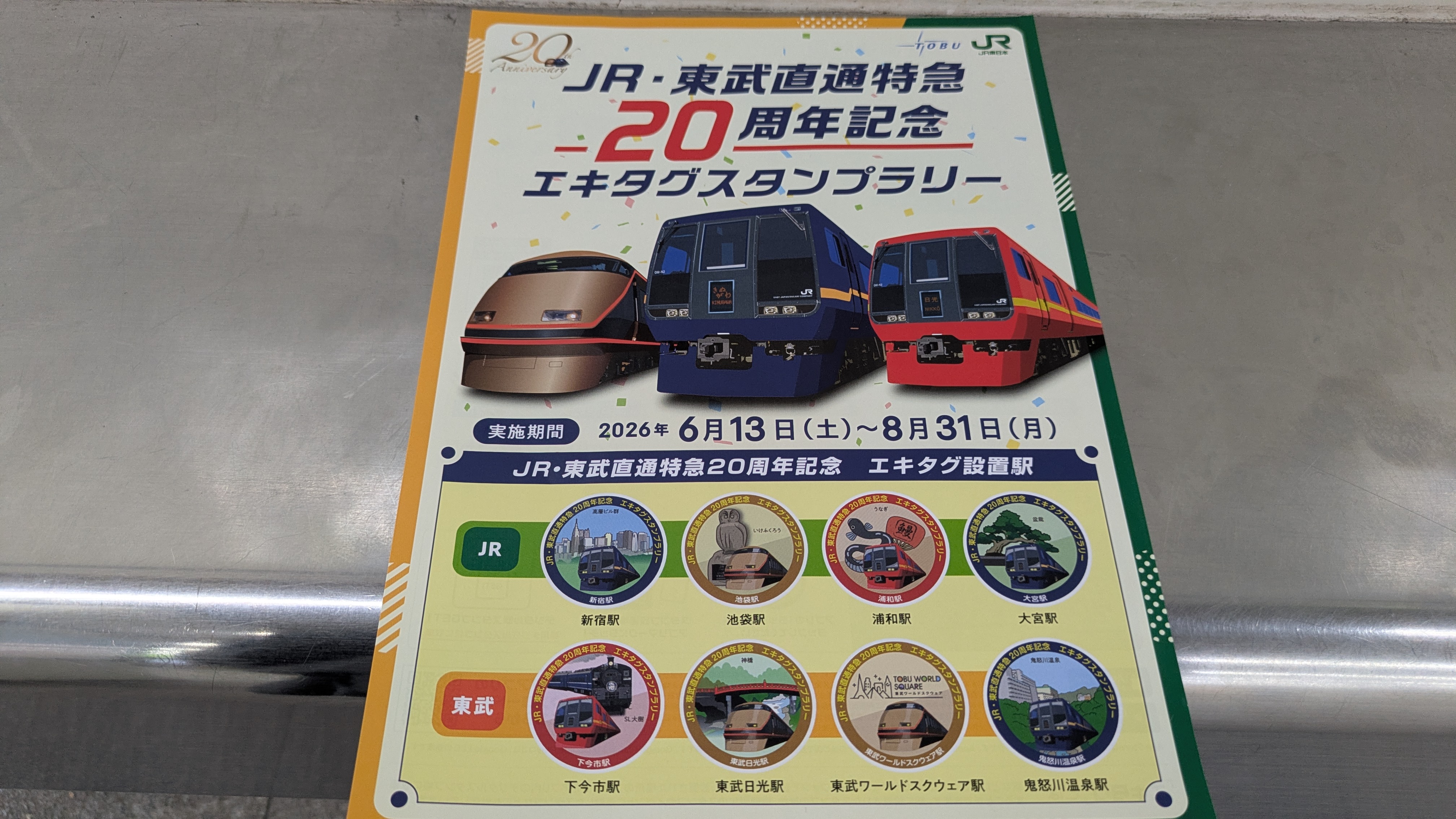 JR・東武直通特急20周年記念スタンプラリー開催中