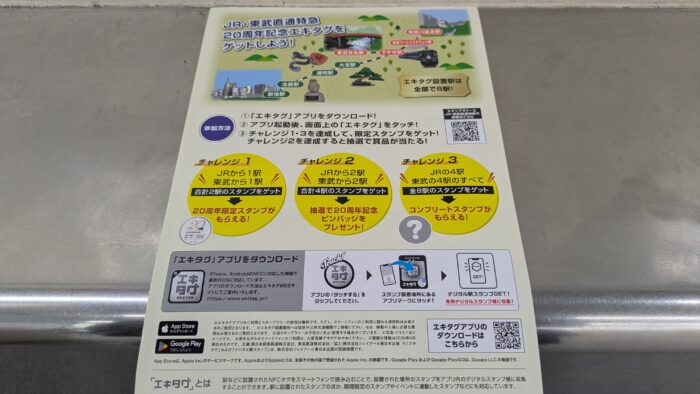 JR・東武直通特急20周年記念スタンプラリー