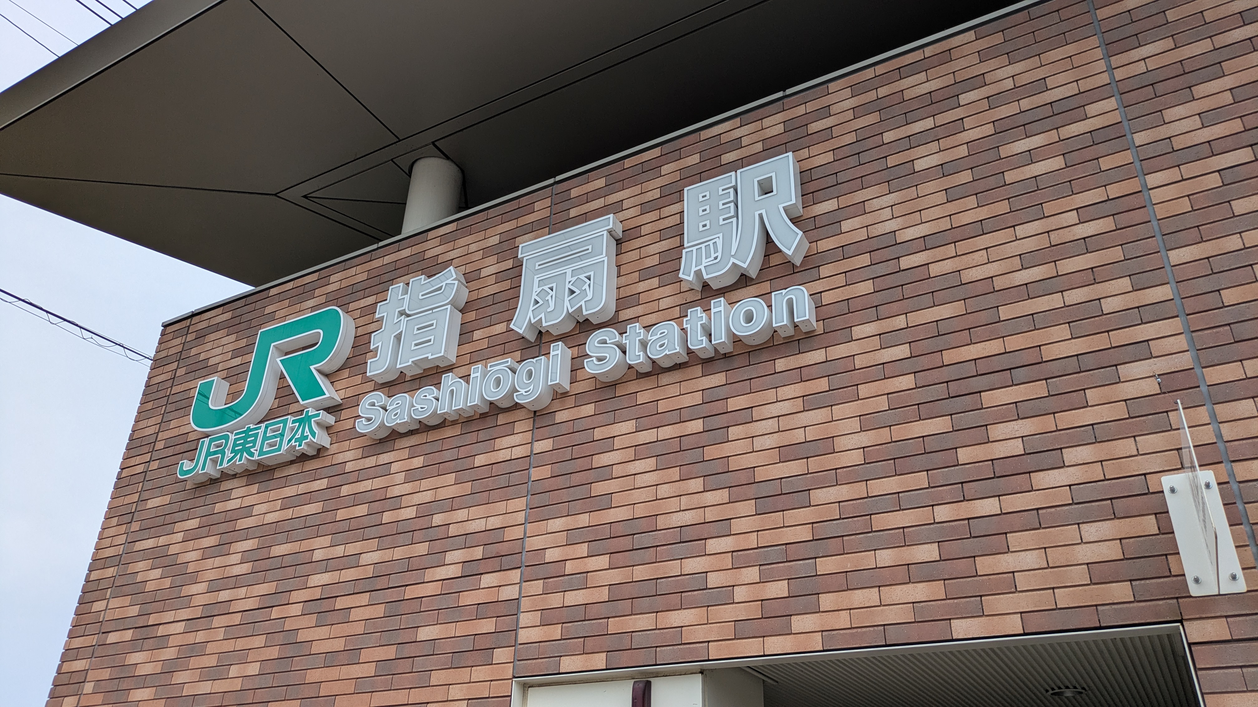 指扇駅