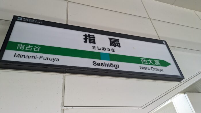 指扇駅名板
