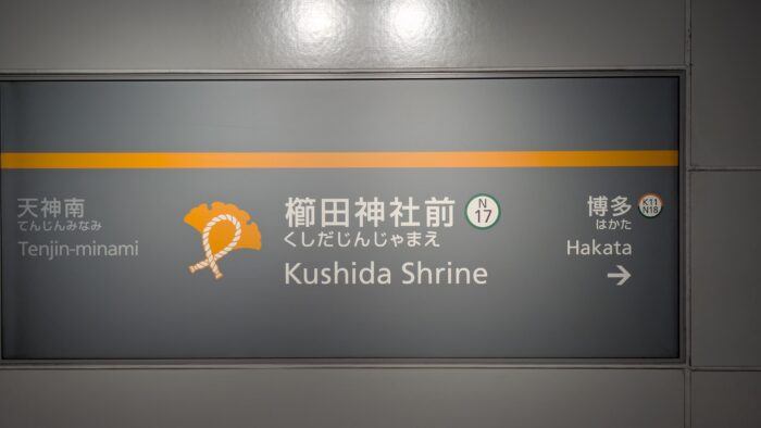 櫛田神社前駅の駅名板