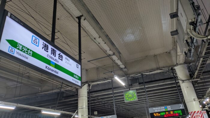 港南台駅