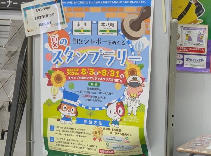シャポー本八幡市川スタンプラリー