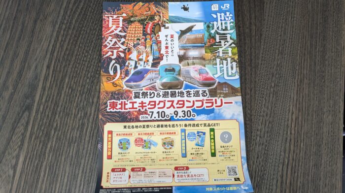 東北祭りエキタグスタンプラリー