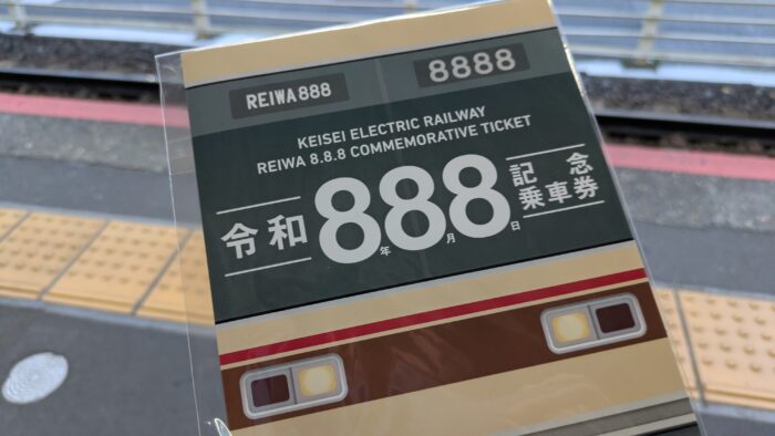 京成電鉄888切符