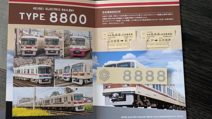 京成電鉄888切符の中身