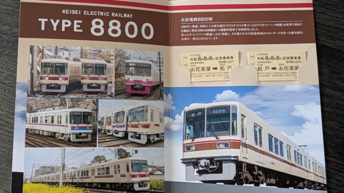 京成8800切符
