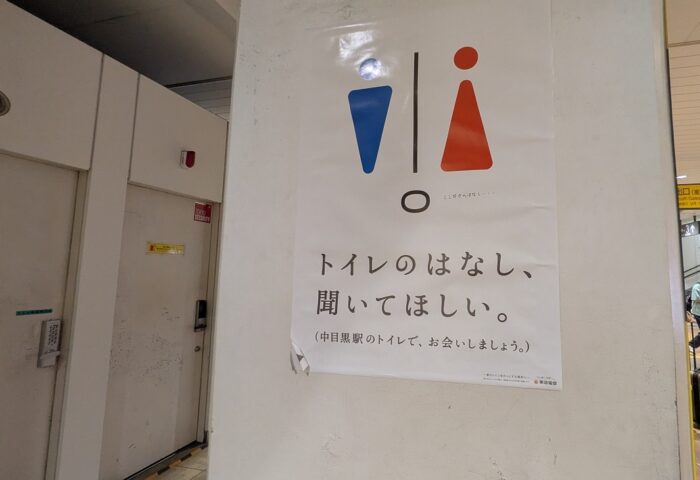 中目黒駅のトイレ