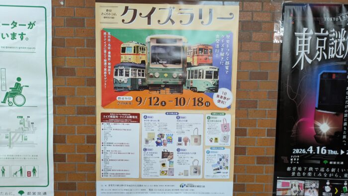 東京さくらトラムクイズラリー