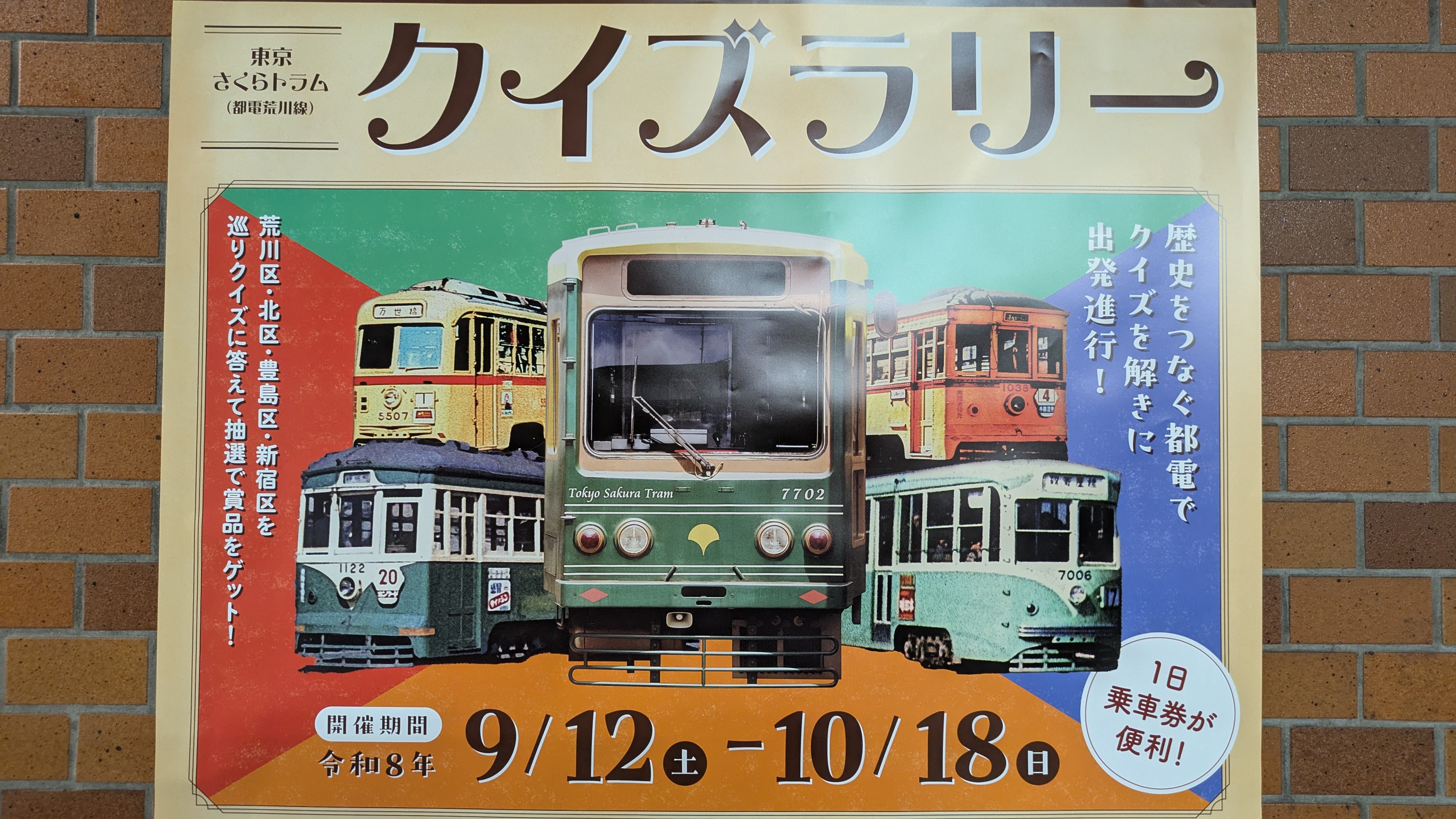 東京さくらトラムクイズラリーは10月18日まで