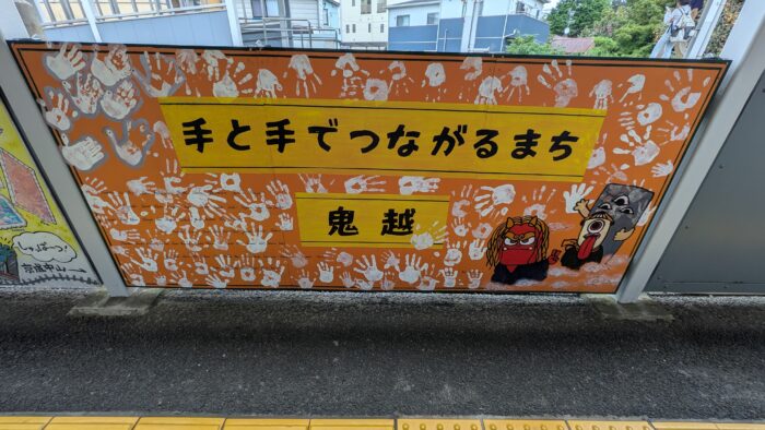 鬼越駅のアート作品1