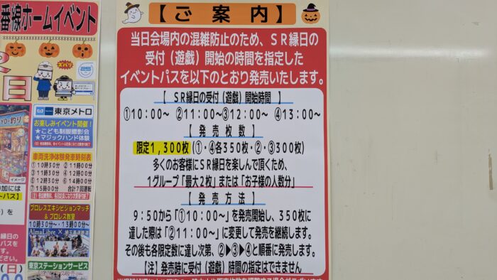 SR縁日の注意事項